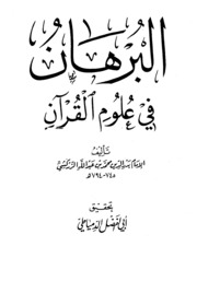 Islamic البرهان في علوم القرآن تأليف بدر الدين الزركشي تحقيق أبي الفضل الدمياطي