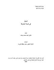 Islamic الدجال فى السنة المشرفة تأليف طارق احمد يوسف