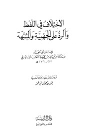 Islamic الاختلاف في اللفظ و الرد على الجهمية و المشبهة تأليف الإمام الدينوري