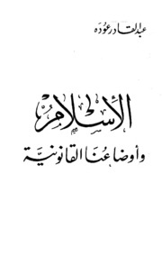 Islamic الإسلام وأوضاعنا القانونية تأليف عبد القادر عودة