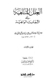 Islamic العلل المتناهية في الأحاديث الواهية تأليف أبو الفرج ابن الجوزى