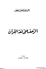 Islamic الزحف على لغة القرآن تأليف أحمد عبد الغفور عطار