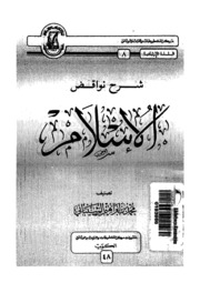 Islamic شرح نواقض الإسلام تأليف محمد إبراهيم الشيباني