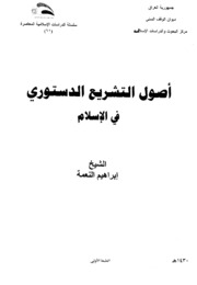 Islamic أصول التشريع الدستوري في الإسلام تأليف إبراهيم النعمة