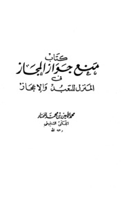 Islamic منع جواز المجاز تأليف محمد الأمين بن محمد المختار الشنقيطي