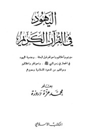 Islamic اليهود في القرآن الكريم تأليف محمد عزة دروزة