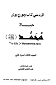 Islamic حوار الرد على كتاب جورج بوش حياة محمد صلى الله عليه وسلم تأليف السيد حامد