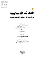 Islamic العقائد الإسلامية تأليف الشيخ عبد الحميد بن باديس
