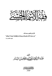 Islamic كتاب فقه الأسماء الحسنى تأليف الشيخ عبد الرزاق بن عبد المحسن العباد البدر