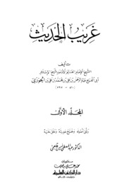 Islamic مقدمة كتاب غريب الحديث لابن الجوزي