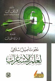 Islamic نحو تأصيل إسلامي لعلم الاستغراب تأليف محمد إلهامي