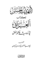 Islamic التهذيب الحسن لكتاب العراق في آحاديث و آثار الفتن تصنيف مشهور بن حسن آل سلمان