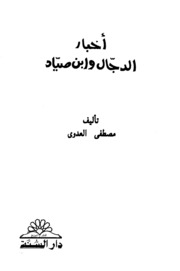 Islamic أخبار الدجال و ابن صياد تأليف مصطفى العدوي