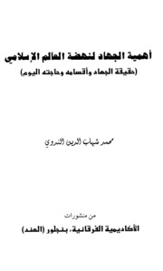 Islamic أهمية الجهاد لنهضة العالم الإسلامي تأليف محمد شهاب الدين الندوي