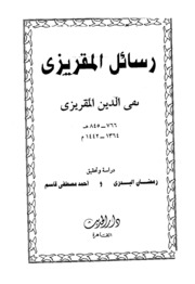 Islamic رسائل المقريزي تأليف تقي الدين المقريزي