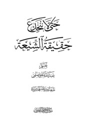 Islamic حتى لا ننخدع حقيقة الشيعة تأليف عبد الله الموصلي