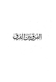 Islamic الفرق بين الفرق تأليف عبد القاهر البغدادي