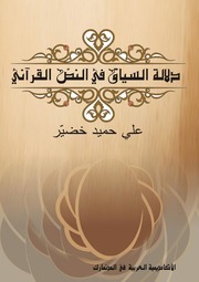 Islamic دلالة السياق في النص القرآني تأليف علي حميد خضير