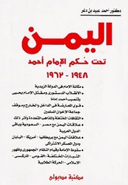 اليمن تحت حكم الامام الاحمد 1948 1962