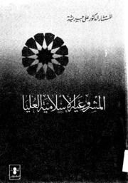 Islam المشروعية الإسلامية العليا تأليف المستشار علي جريشة
