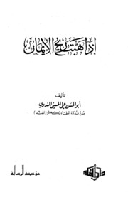 Islam كتاب إذا هبت ريح الإيمان تأليف أبو الحسن الندوي
