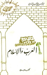 Islam العرب والإسلام تأليف أبو الحسن الندوي