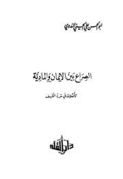 Islam الصراع بين الإيمان والمادية تأملات في سورة الكهف تأليف أبو الحسن الندوي