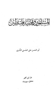 Islam المسلمون وقضية فلسطين تأليف أبو الحسن الندوي