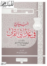 Islam البيان في عد آي القرآن تأليف أبي عمرو الداني الأندلسي