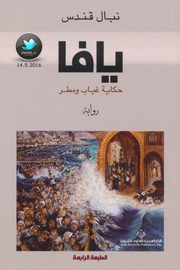 Jaffa رواية يافا حكاية غياب و مطرتأليف نيال قندس