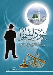 Jews Became Muslims In The Life Of The Prophet Muhammad يهود أسلموا في حياة النبي محمد صلى الله عليه وسلم