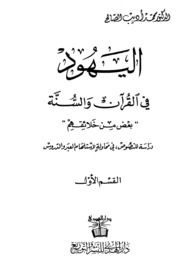 Jews In The Qur'an And Sunnah اليهود في القرآن والسنة