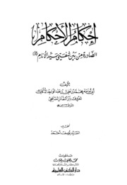 Judgment By Ibn Al Nakash إحكام الأحكام تأليف ابن النقاش الشافعي