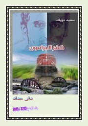 Kafr El Baramoun رواية كفر البرامون تأليف سعيد دويك