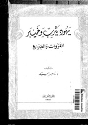 Khaybar يهود يثرب وخيبر الغزوات والصراع تأليف ناصر السيد