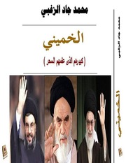 Khomeini الخميني كبيرهم الذي علمهم السحر تأليف محمد جاد الزغبي