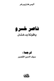 Khusraw ناصر خسرو ياقوتة بدخشان تأليف أليس هانزبيرغر