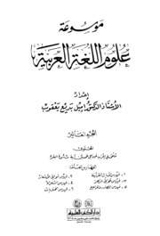 Letter موسوعة علوم اللغة العربية ج 10 تأليف إميل بديع يعقوب