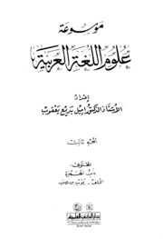 Letter موسوعة علوم اللغة العربية ج 3 تأليف إميل بديع يعقوب