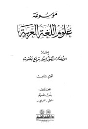 Letter موسوعة علوم اللغة العربية ج 8 تأليف إميل بديع يعقوب