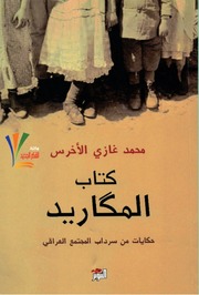 Letter كتاب المكاريد تأليف محمد غازي الأخرس