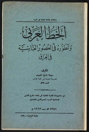 Letter الخط العربي وتطوره في العصور العباسية في العراق تأليف سهيلة ياسين الجبوري
