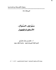 Letter سموإيل السموأل الأسطورة والمجهول تأليف فضل بن عمار العماري