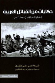Letter حكايات من القبائل العربية تأليف سي جي كامبل