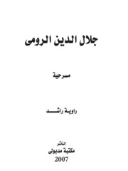 Letter مسرحية جلال الدين الرومي تأليف راوية راشد
