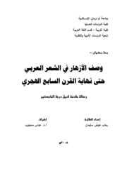 Letter وصف الأزهار في الشعر العربي حتى نهاية القرن السابع الهجري تأليف رحاب عوض سليمان