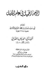 Letter الوجه الجميل في علم الخليل تأليف شعبان بن محمد القرشي الآثاري أبو سعيد