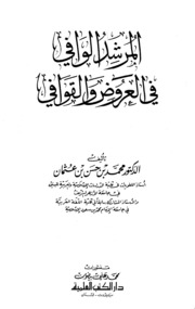 Letter المرشد الوافي في العروض والقوافي تأليف محمد بن حسن بن عثمان