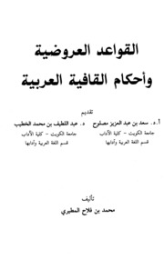 Letter القواعد العروضية وأحكام القافية العربية تأليف محمد بن فلاح المطيري