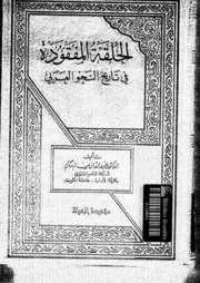 Letter الحلقة المفقودة في تاريخ النحو العربي تأليف عبد العال سالم مكرم